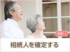 相続人を確定する