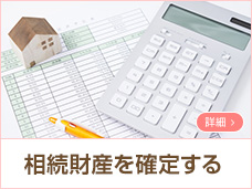 相続財産を確定する