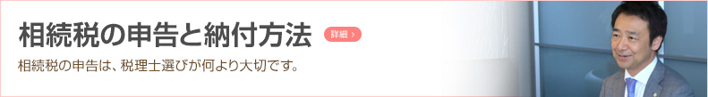 相続税の申告と納付方法 相続税の申告は、何より税理士選びが大切です。