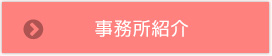 事務所紹介