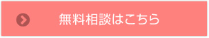 無料相談はこちら
