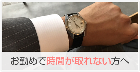 お勤めで時間が取れない方へ