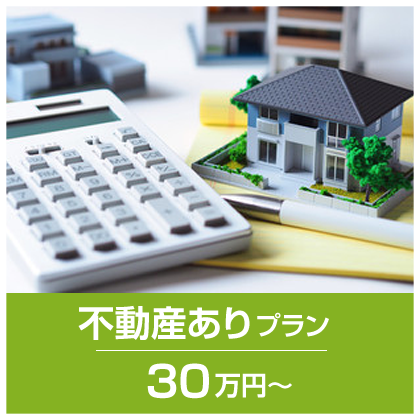 不動産ありプラン
