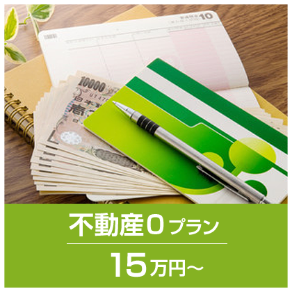 不動産0プラン