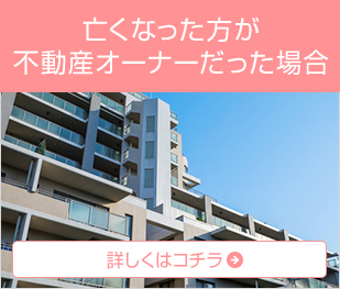 亡くなった方が不動産オーナーだった場合