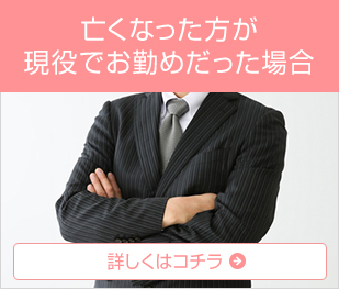 亡くなった方が現役で働いていらっしゃった場合